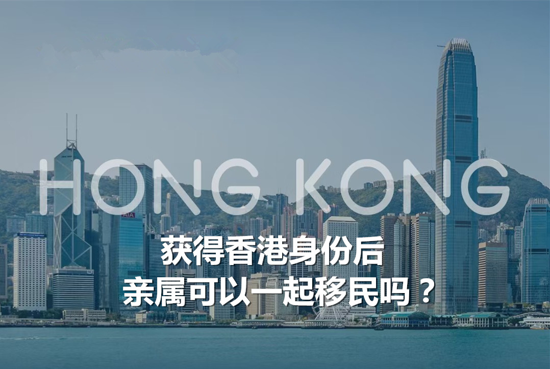 香港身份申请成功后，亲属如何获得身份？