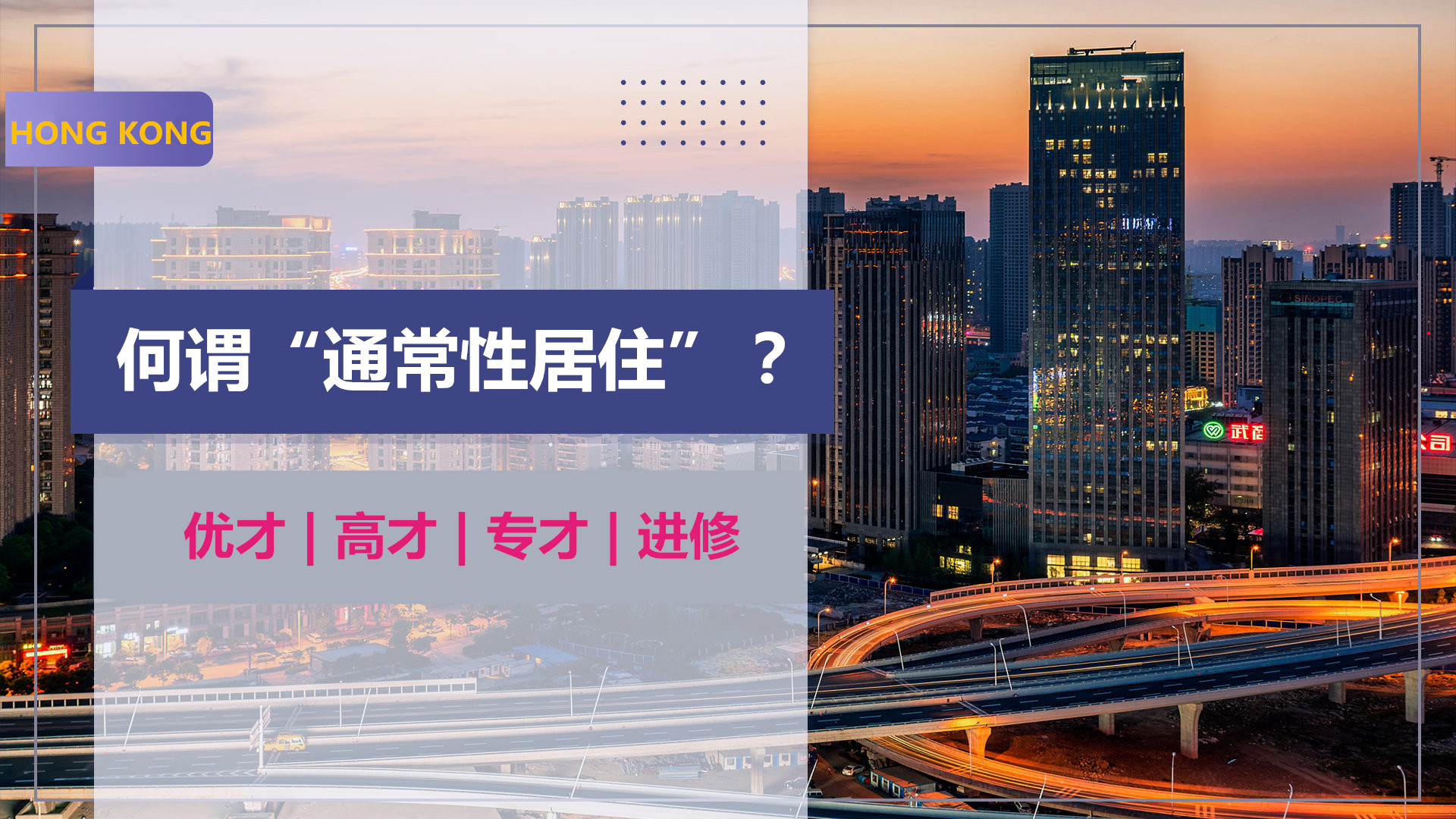 香港身份续签和永居关键问题，如何证明“通常性居住”？
