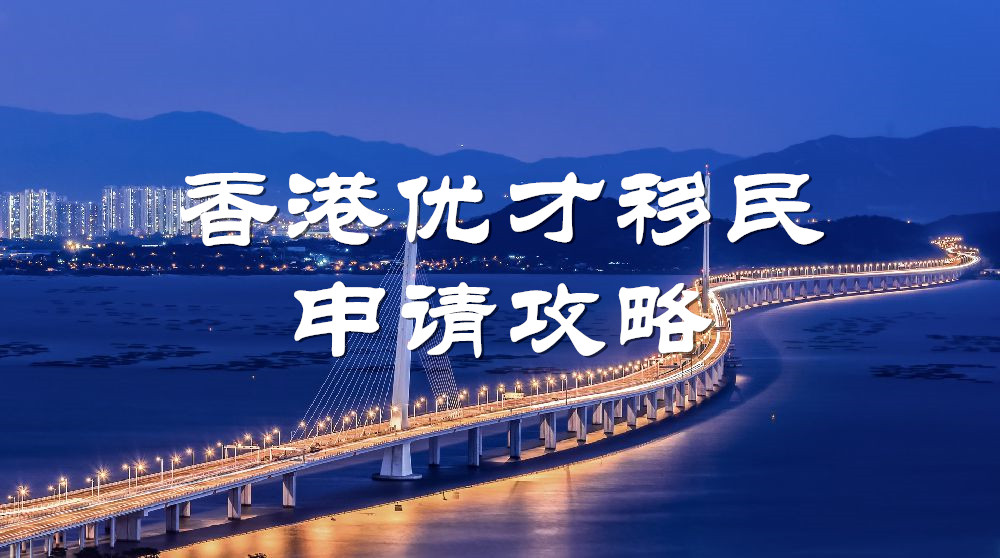 <b>2023年香港优才计划网上申请攻略！</b>