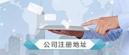注册一家深圳公司需要地址证明吗？